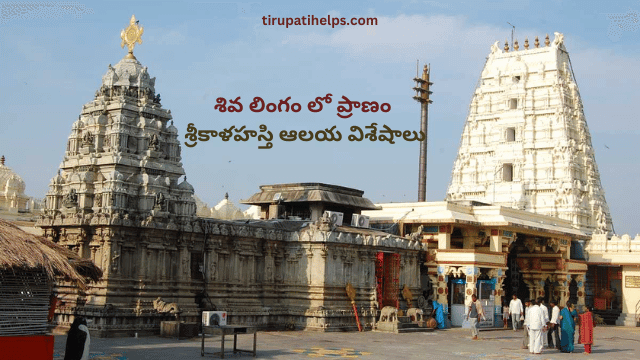 శివ లింగం లో ప్రాణం – శ్రీకాళహస్తి ఆలయ విశేషాలు